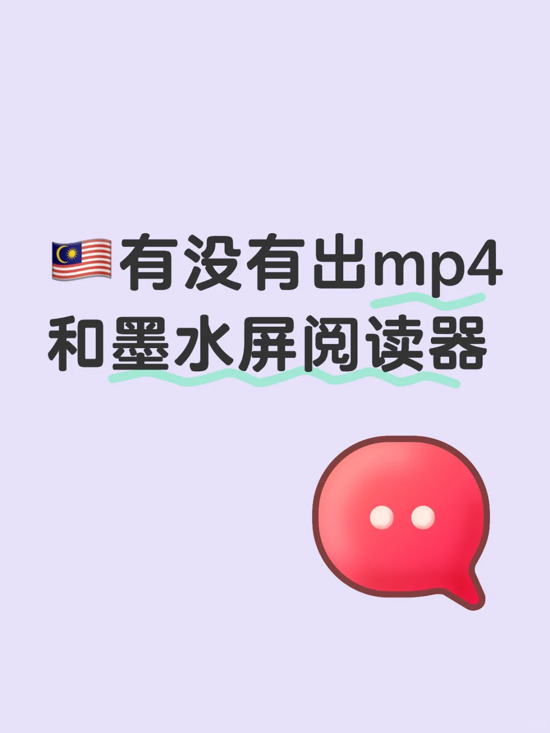 🇲🇾有没有出mp4和墨水屏阅读器