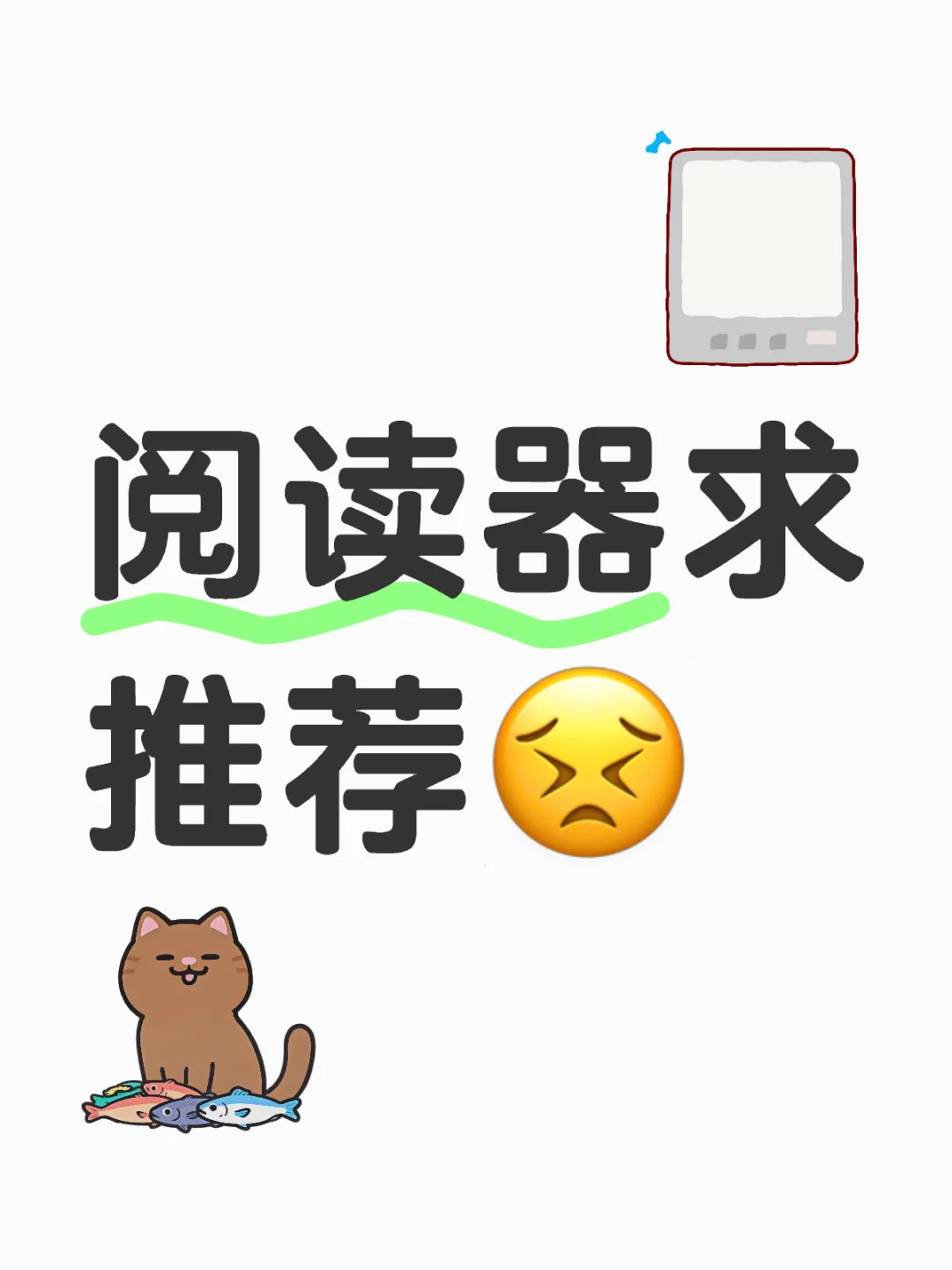 阅读器求推荐😣