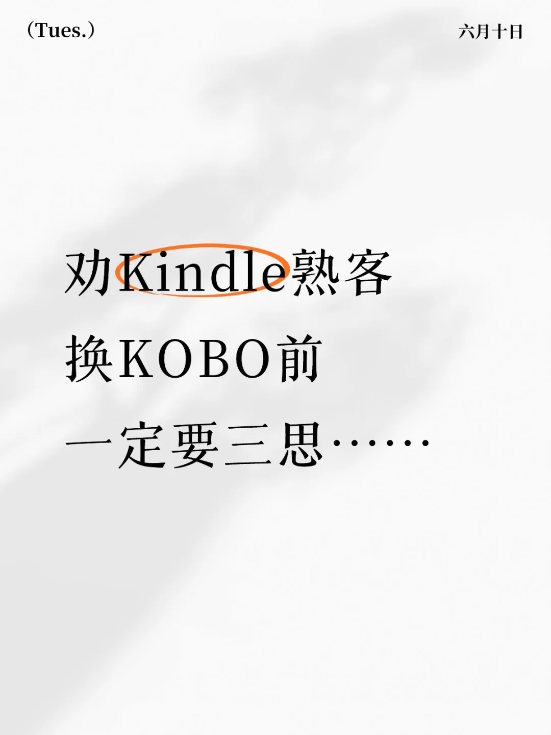劝Kindle熟客换KOBO前一定要三思