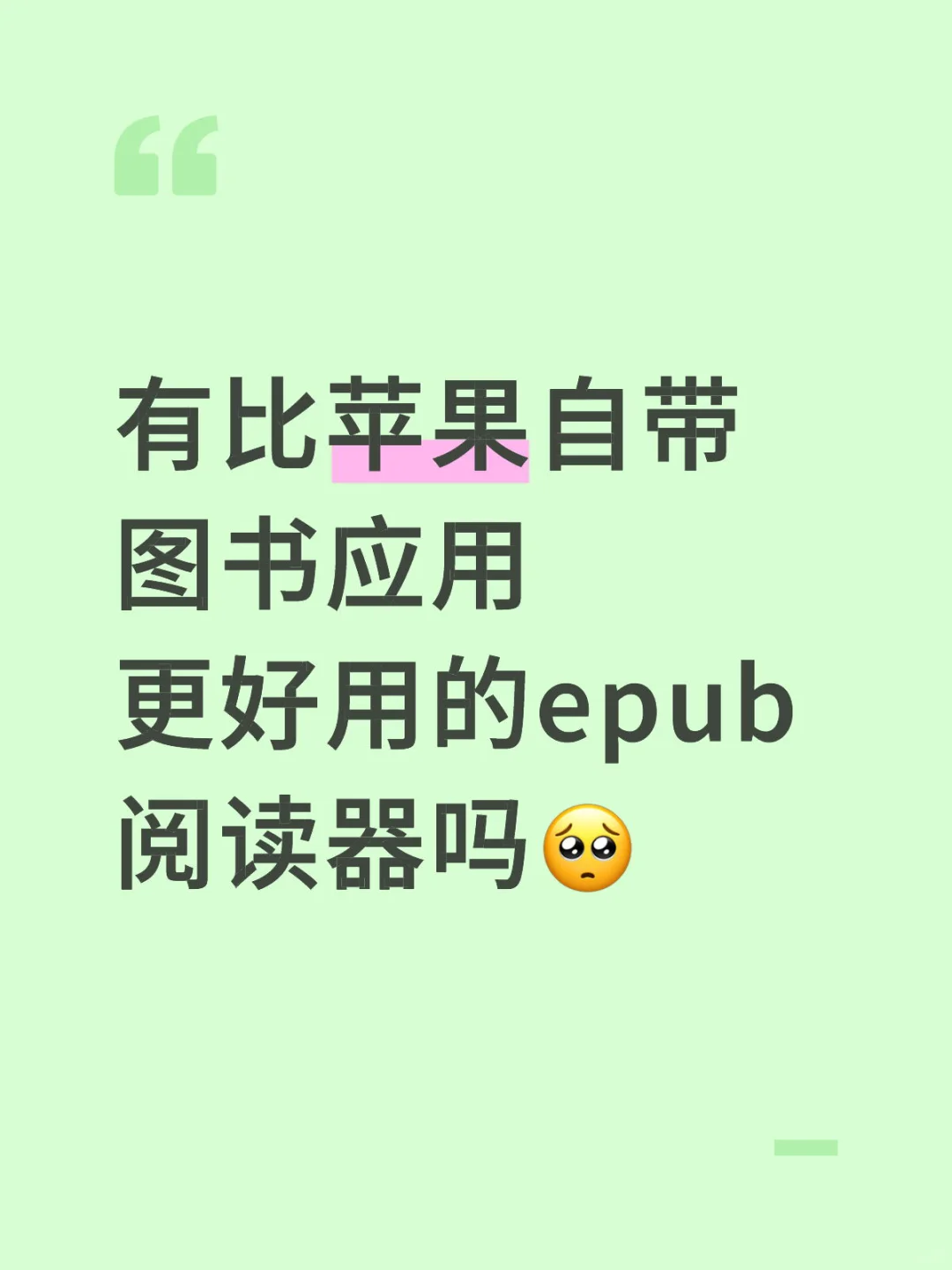 求推荐苹果系统的电子书阅读器