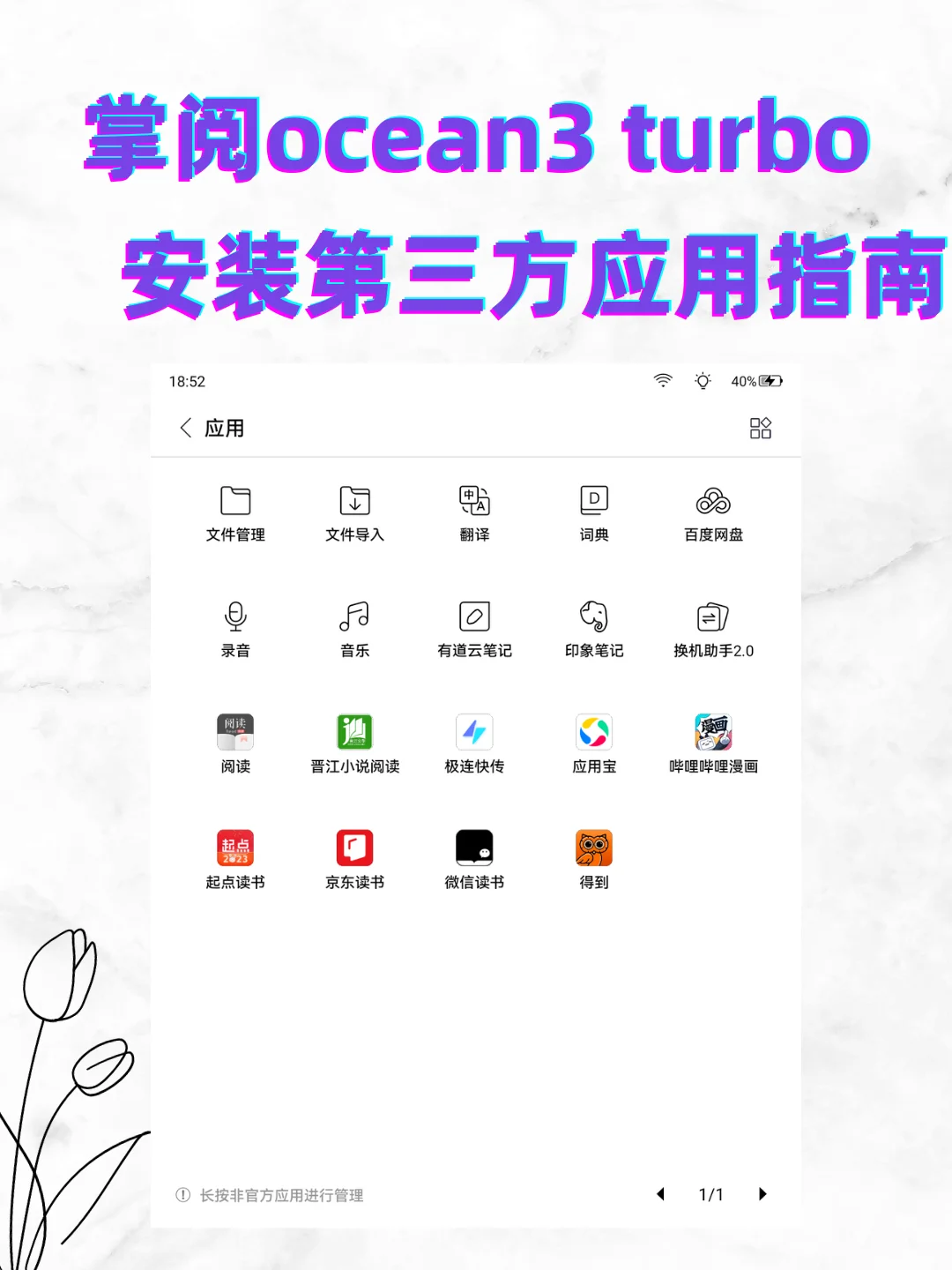 掌阅ocean3 turbo安装第三方应用指南