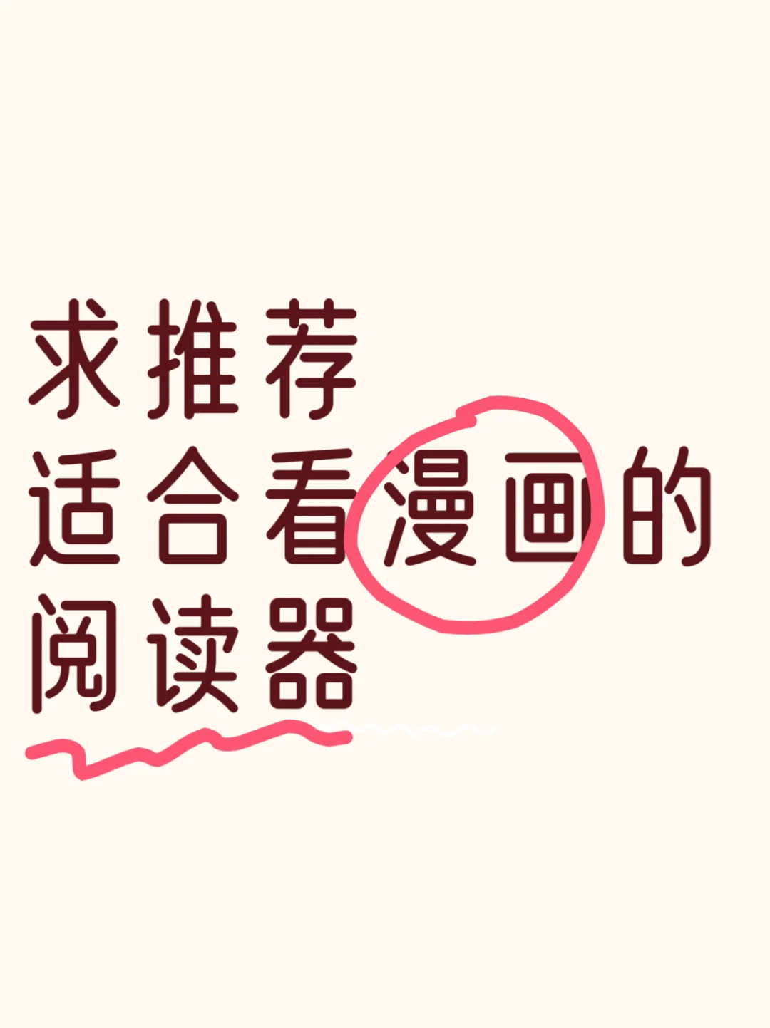 有没有适合看漫画的电纸书啊