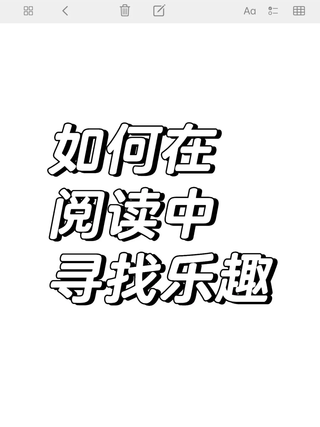 如何在阅读中寻找乐趣