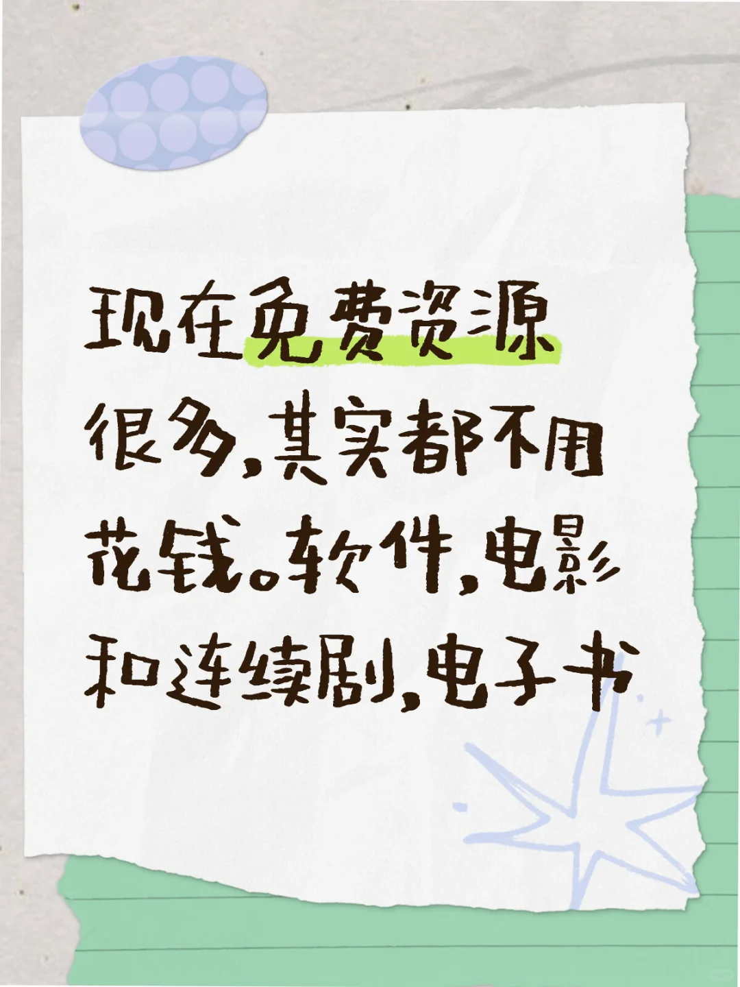 免费资源渠道记录