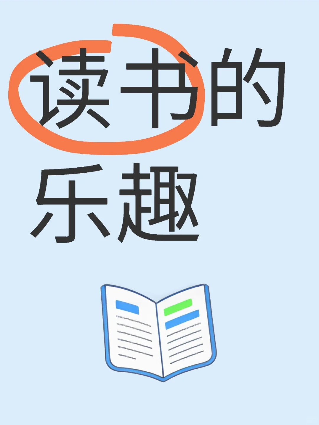 读书的乐趣