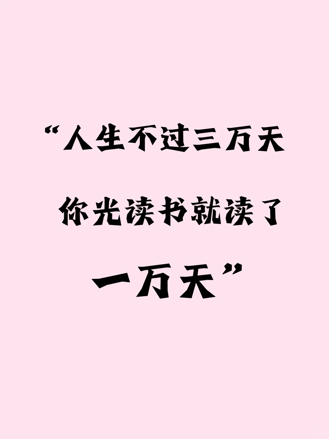 可是读书是和看世界一样重要的事儿