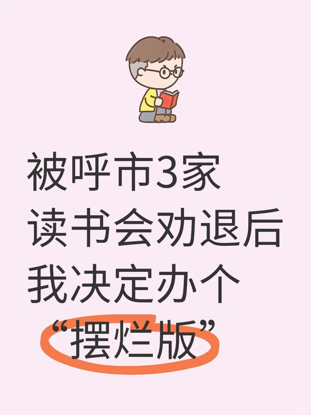 呼市参加了3家读书会，我傻了