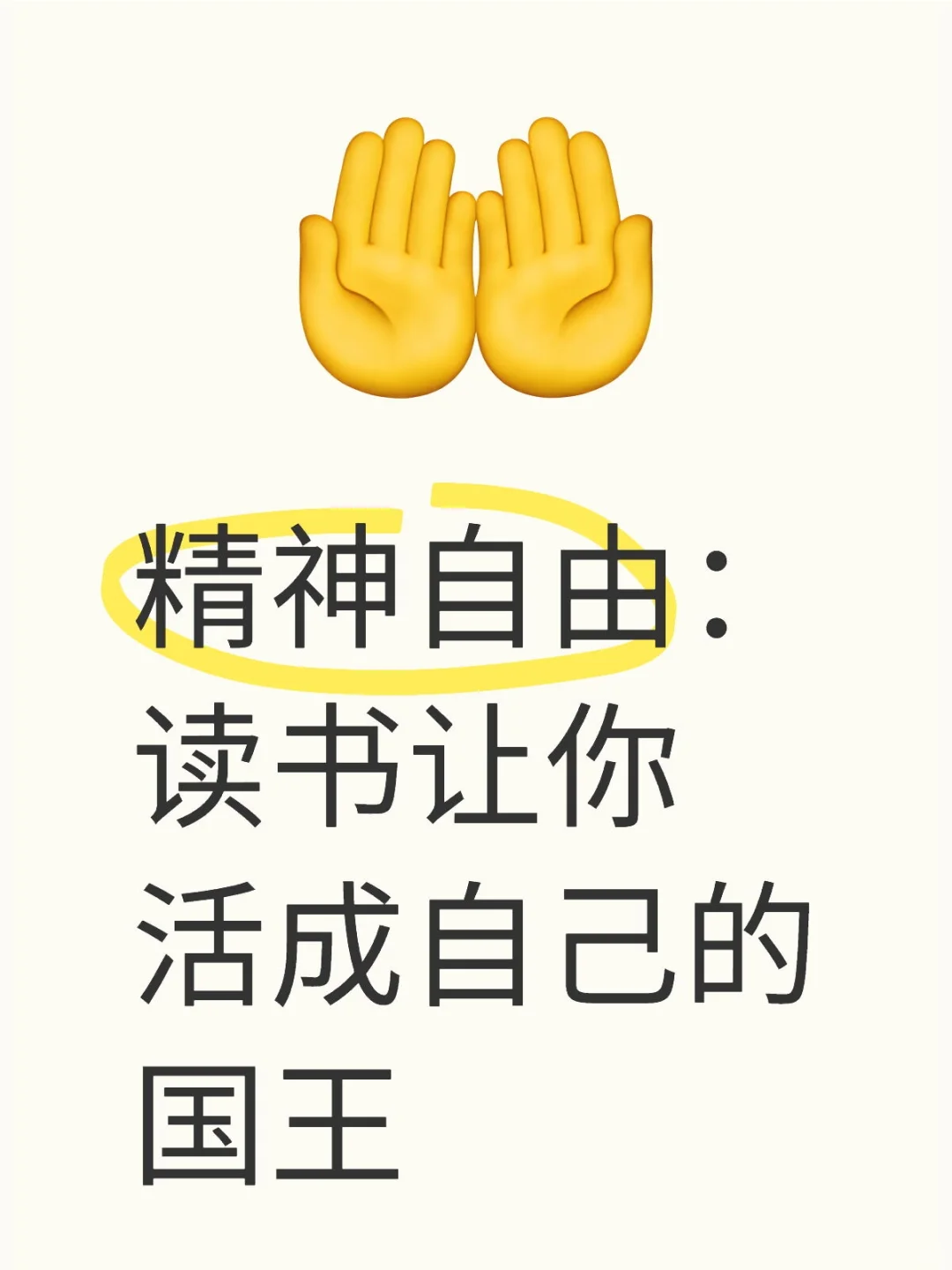 精神自由：读书让你活成自己的国王