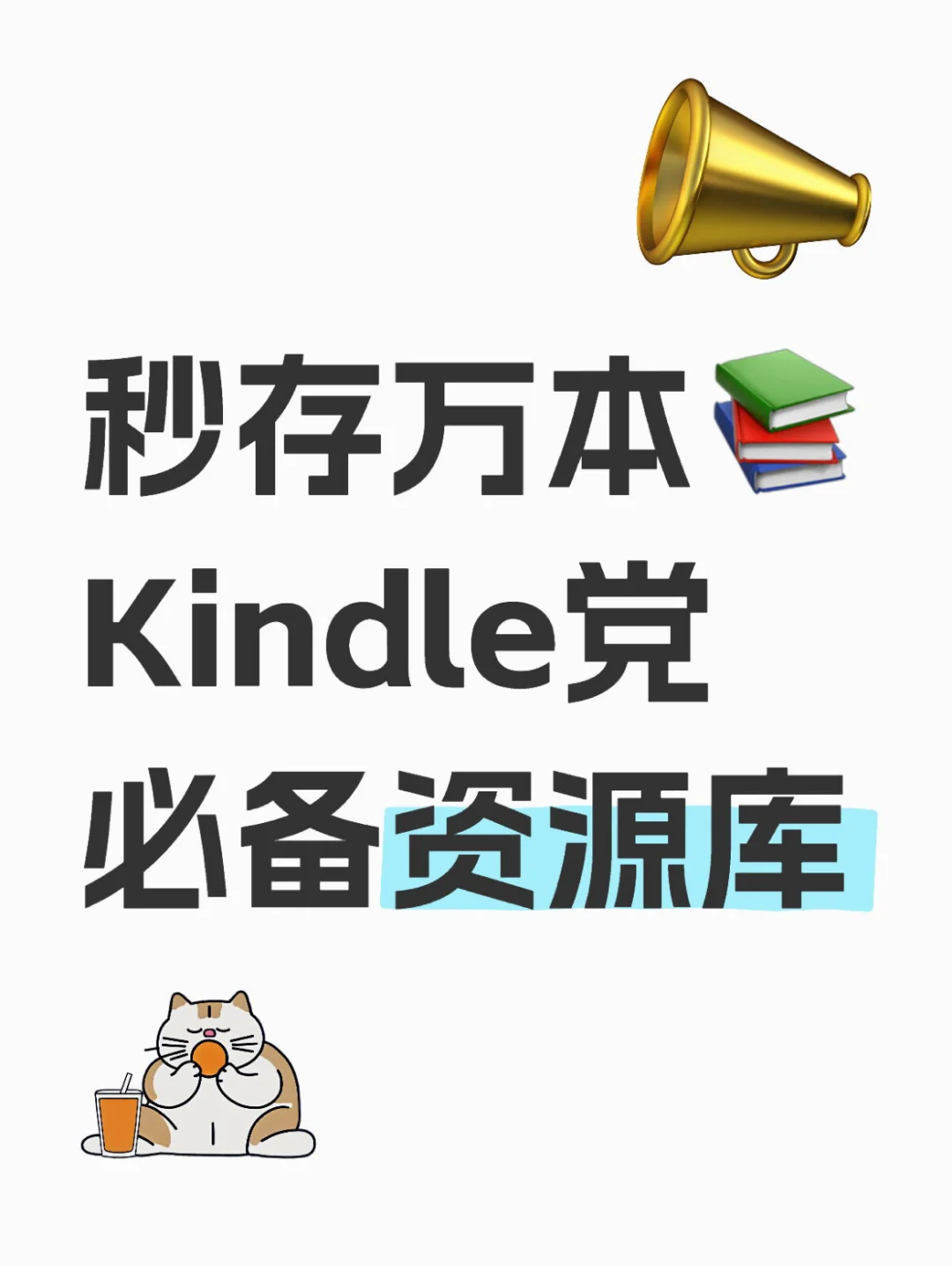 ⏳8h限时9.9秒存Kindle书库