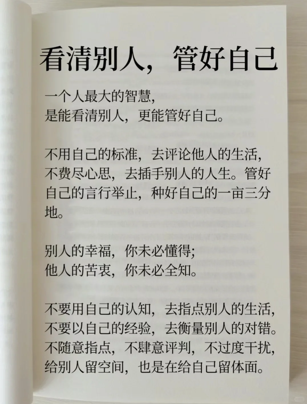 每日阅读📖看清别人，管好自己！