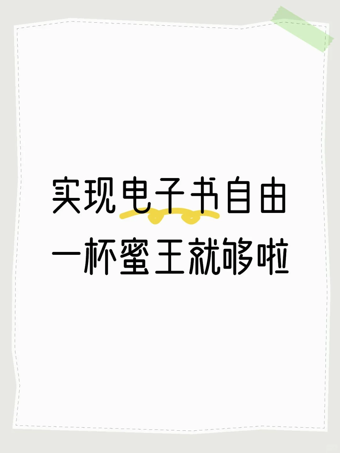 电子书自由一杯蜜王就可以了