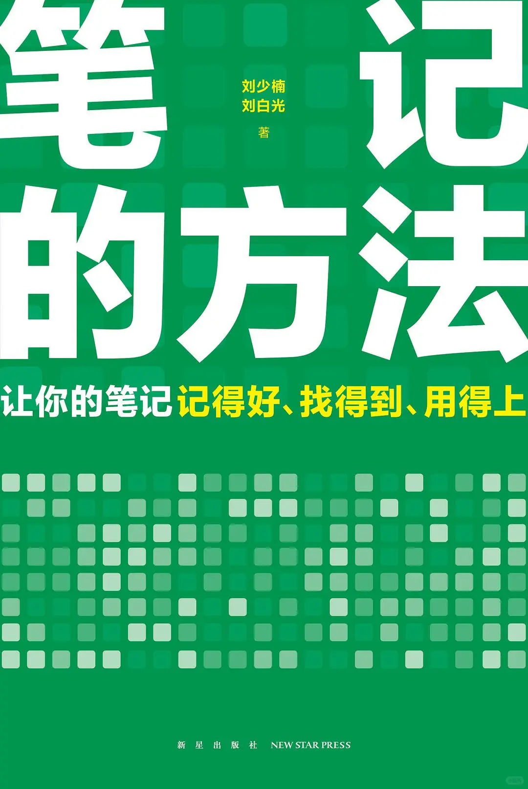 笔记的方法刘少楠。