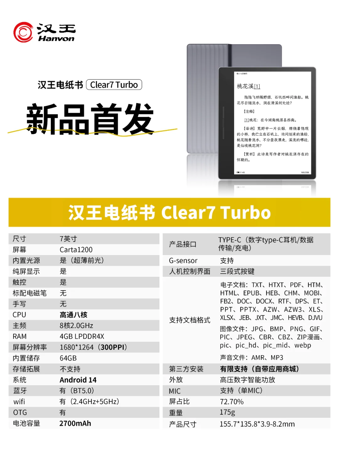 7英寸新品📖汉王Clear7 Turbo参数配置