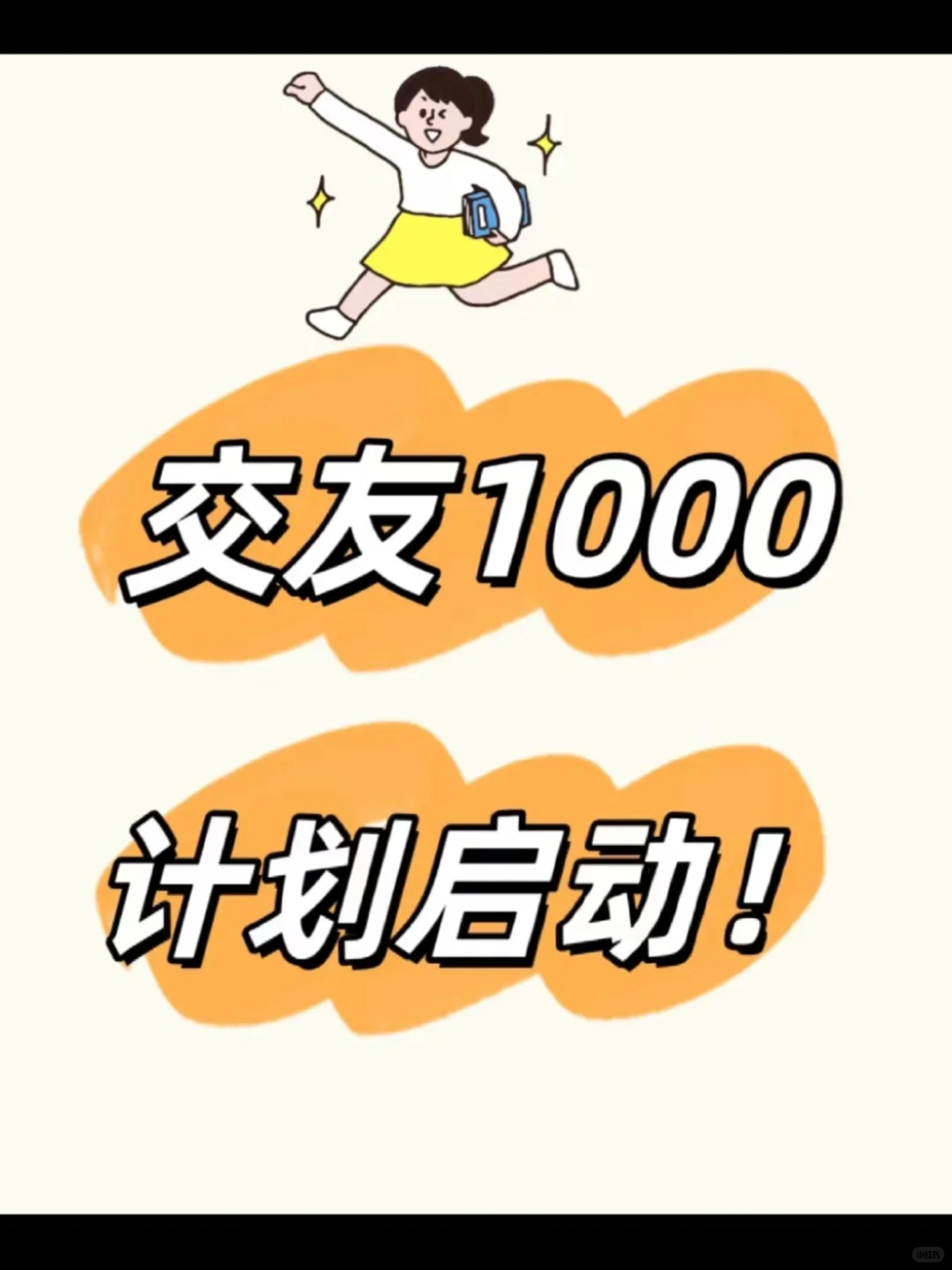 交1000个好朋友👫