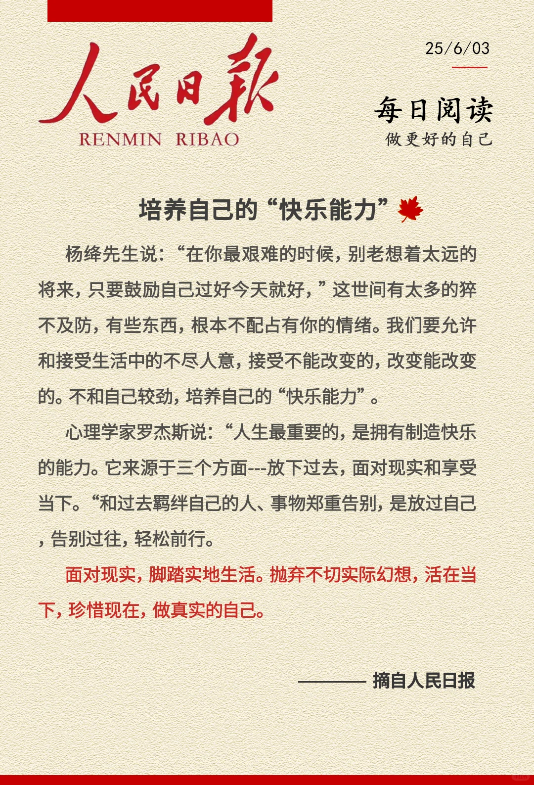人民日报｜培养自己的“快乐能力”