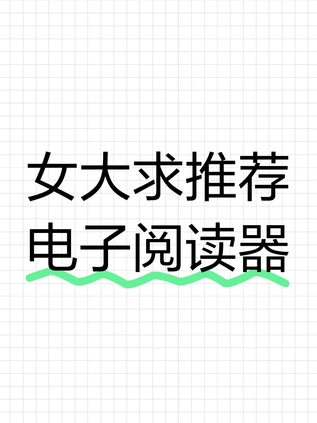 女大求推荐电子阅读器