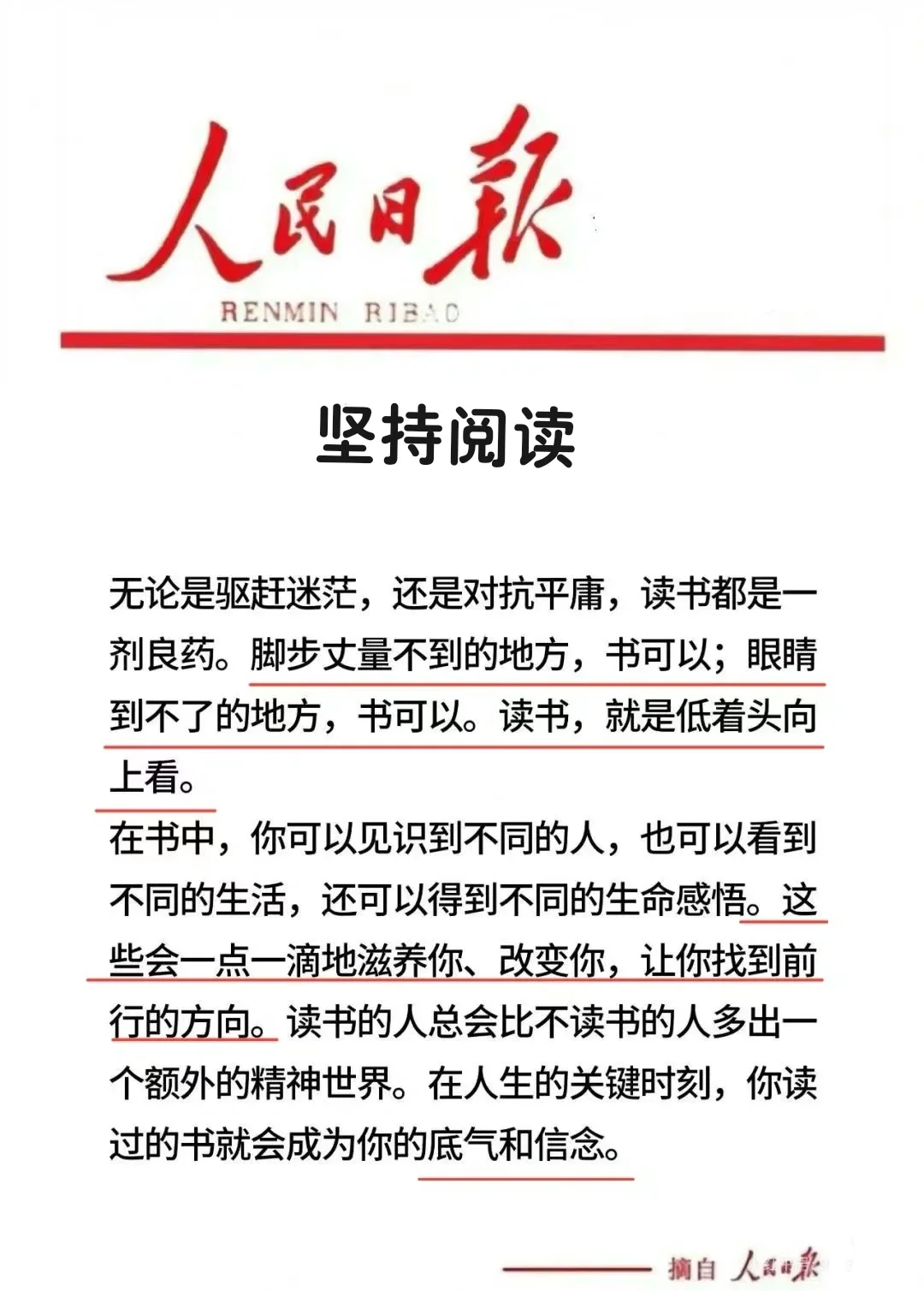 人民日报：坚持阅读，让自己变得更好