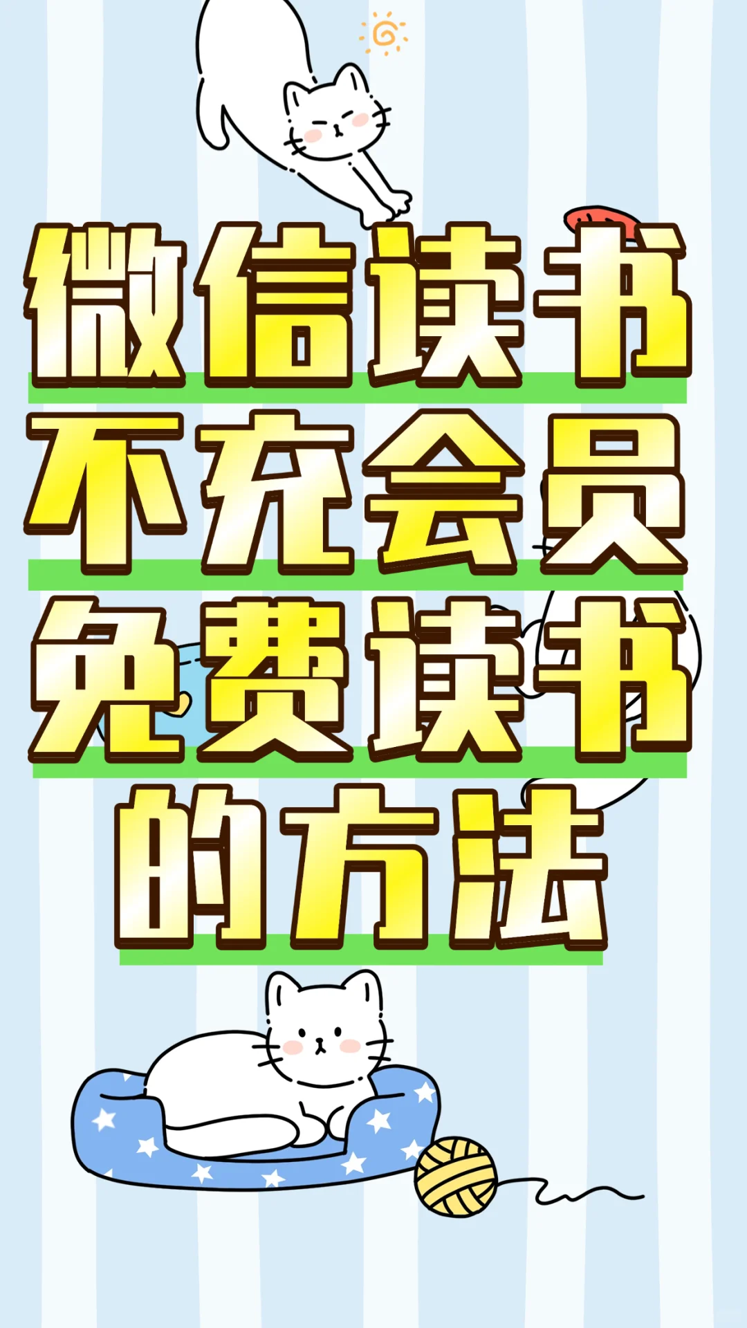 不用充会员就能免费读书的！📖