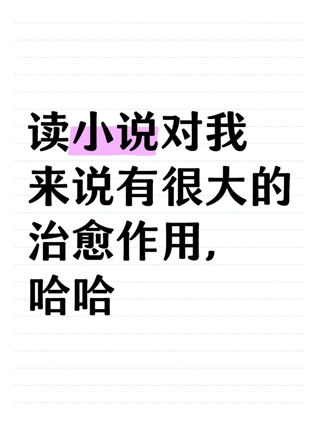 读小说有治愈作用！！对抗焦虑和孤独