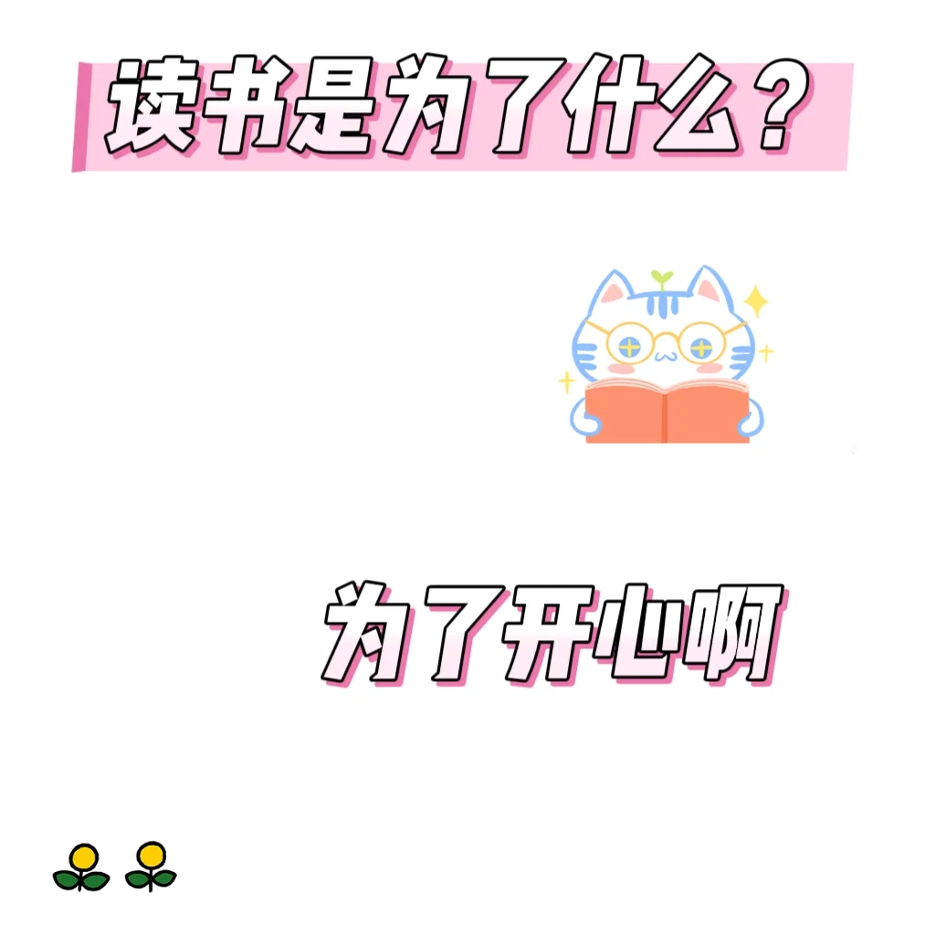 读书是为了什么？为了开心啊！