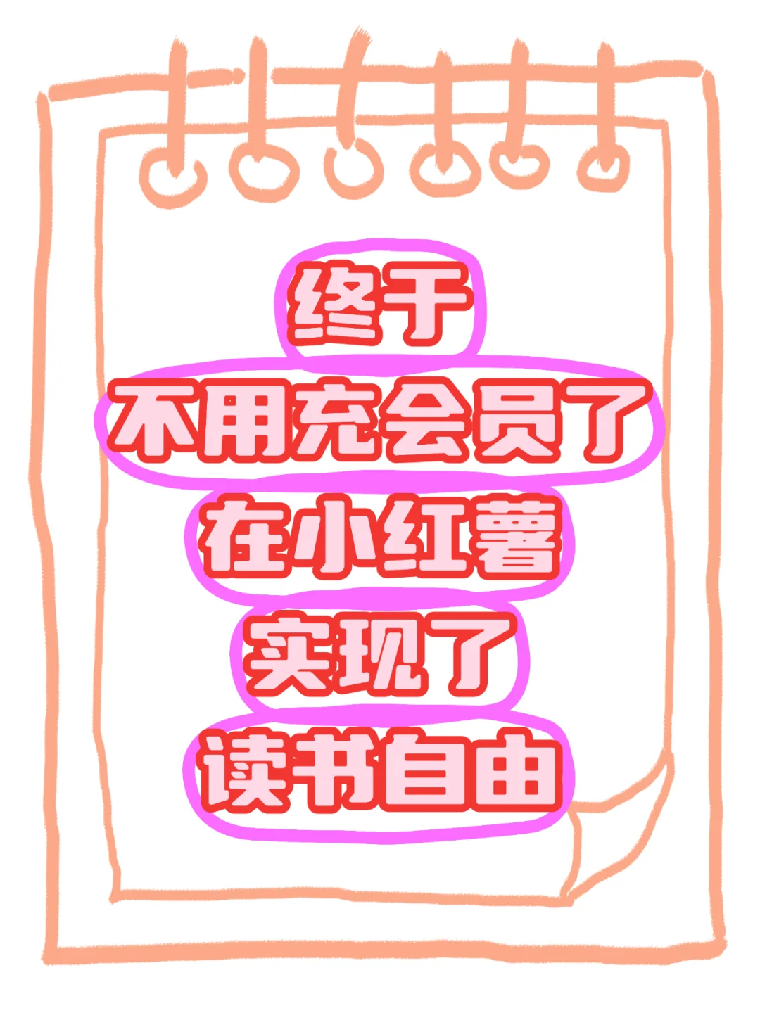 一杯奶茶钱=永久免费读书📚