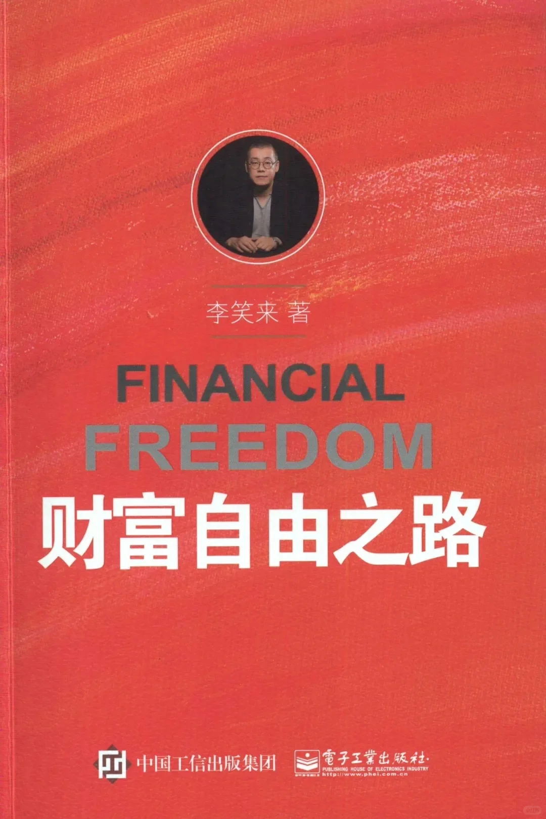 醍醐灌顶 李笑来 财富自由之路 PDF请私