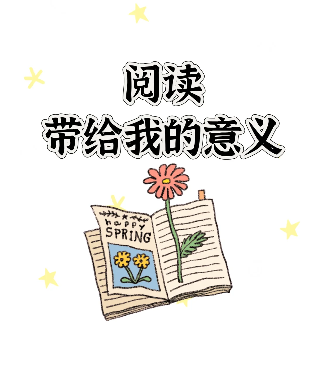 阅读带给我的意义！