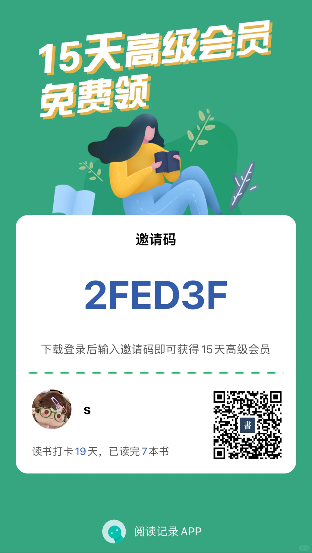 阅读记录app 邀请码，欢迎自取