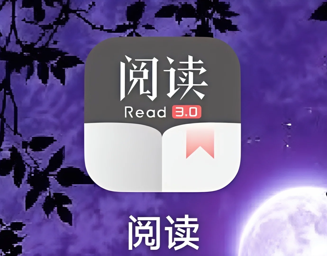 🍉开源阅读免费阅读啦！