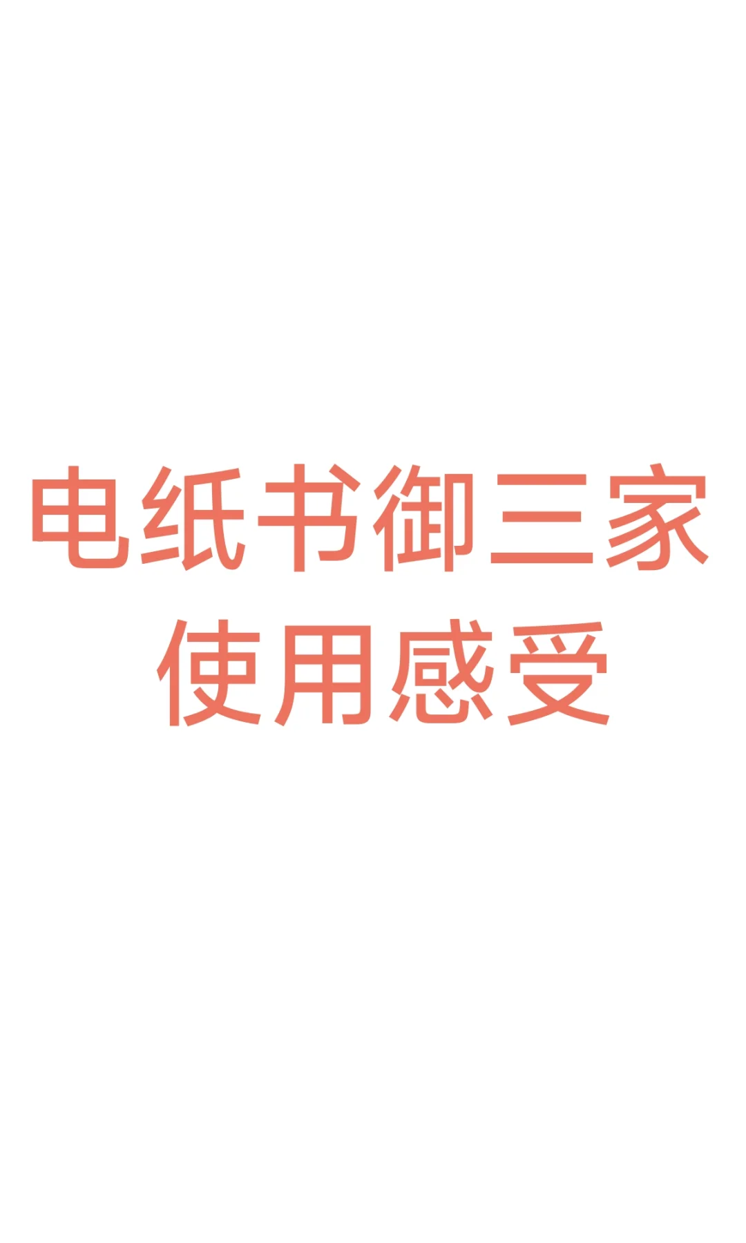 电纸书御三家使用感受