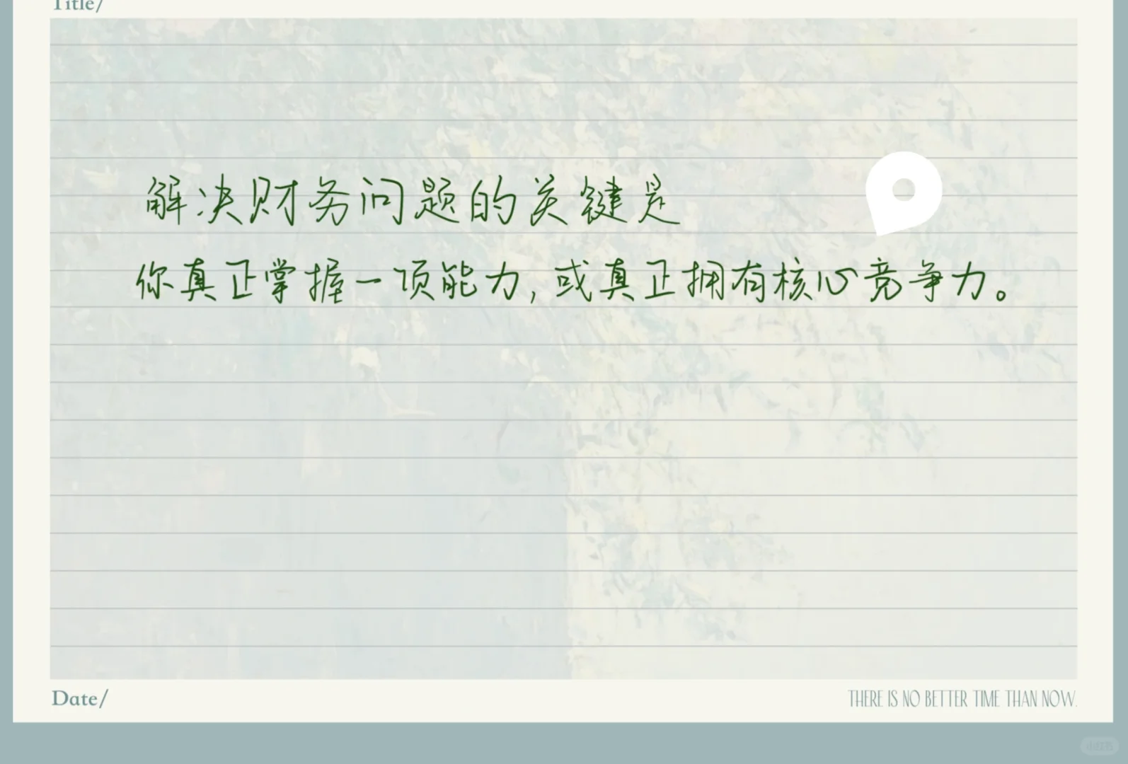 读万卷书之《财务自由第一课》（上）