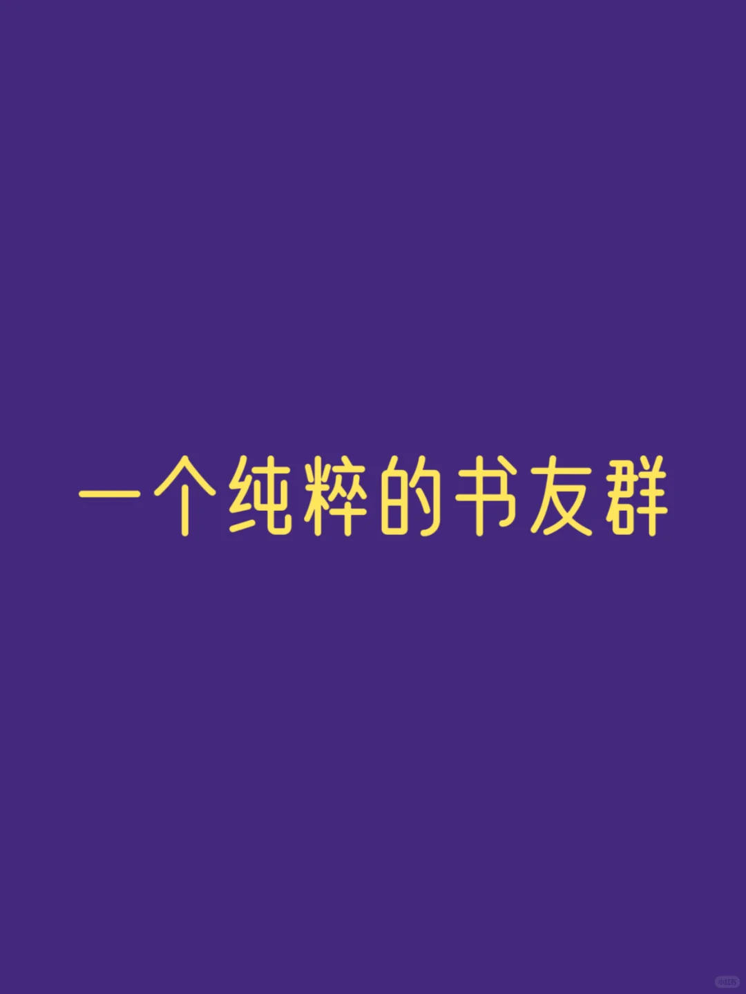 一个纯粹的书友群