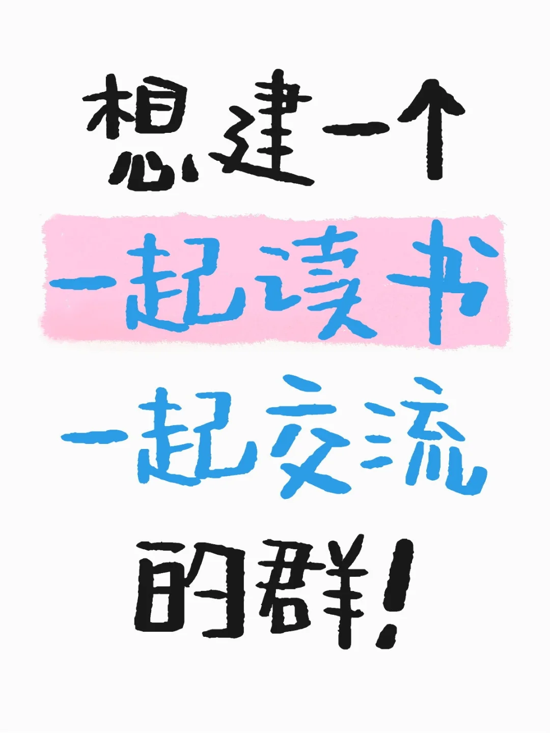 想和100位爱书人，共建读书秘密基地！