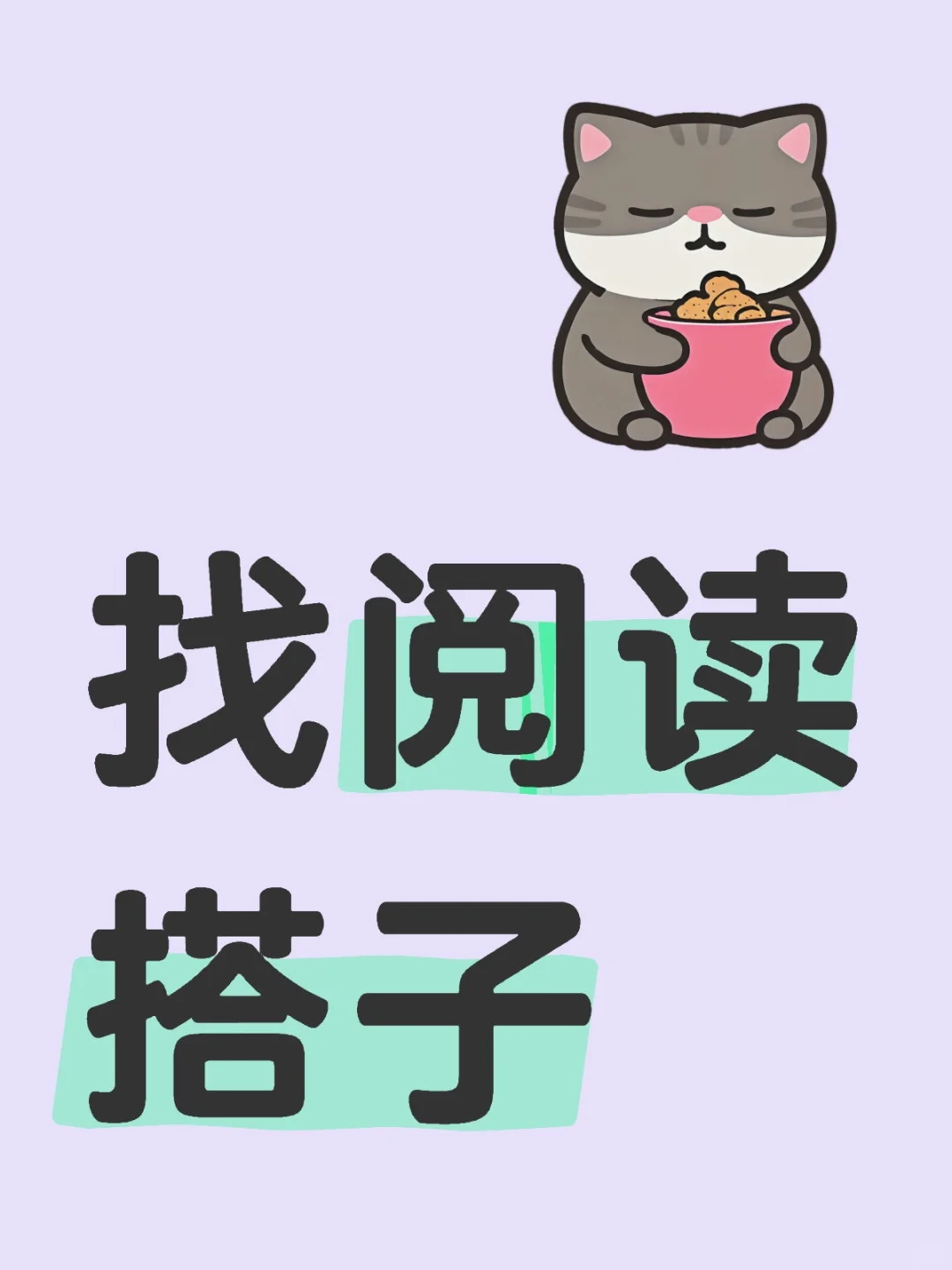 找阅读 搭子