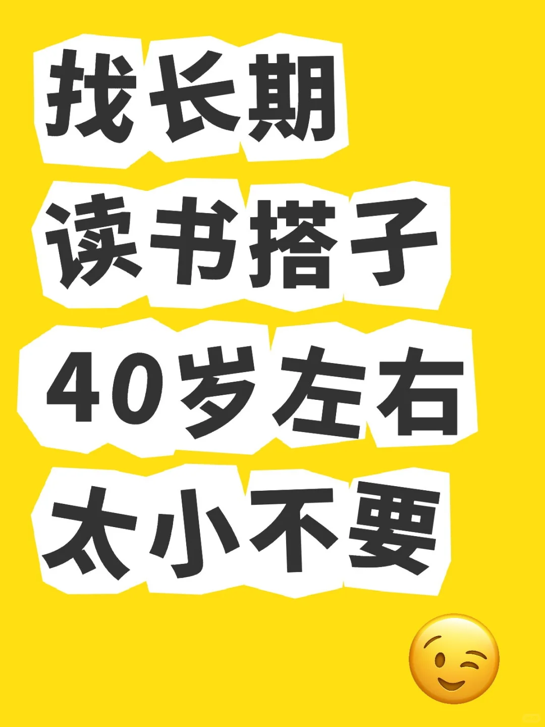 找长期读书搭子，40岁左右，太小不要