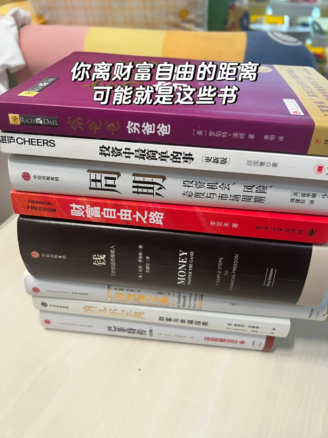 帮助我踏入财富自由之路的一些书籍推荐