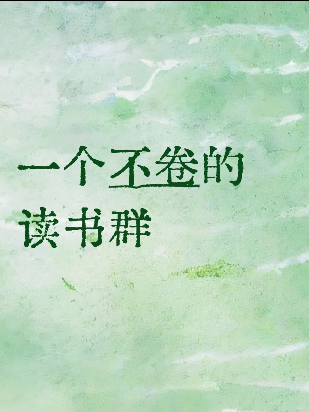 一个不卷的读书群