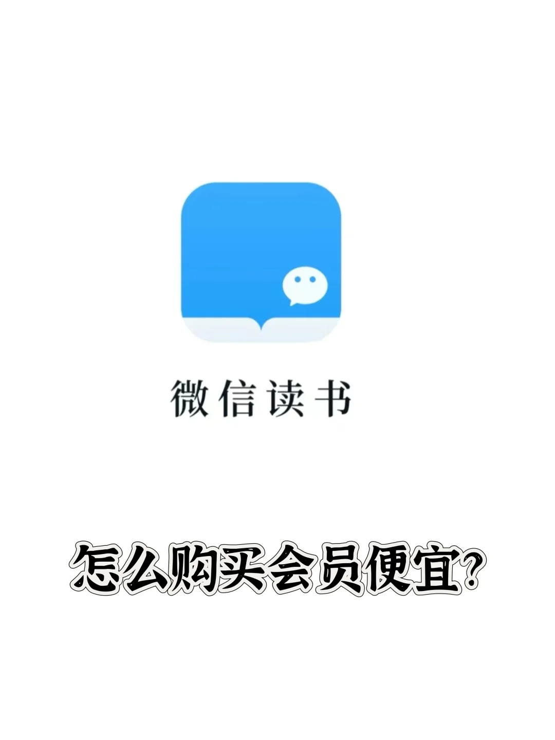 微信读书，如何购买会员更便宜？