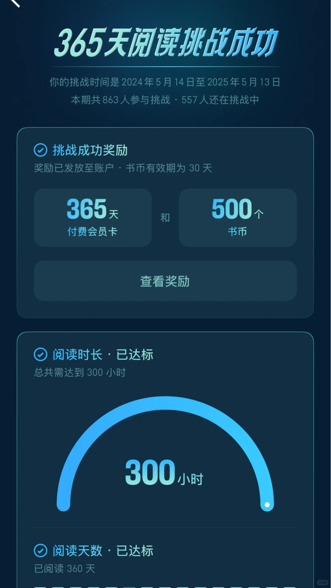 微信读书360天挑战成功🏆年卡到账✌️