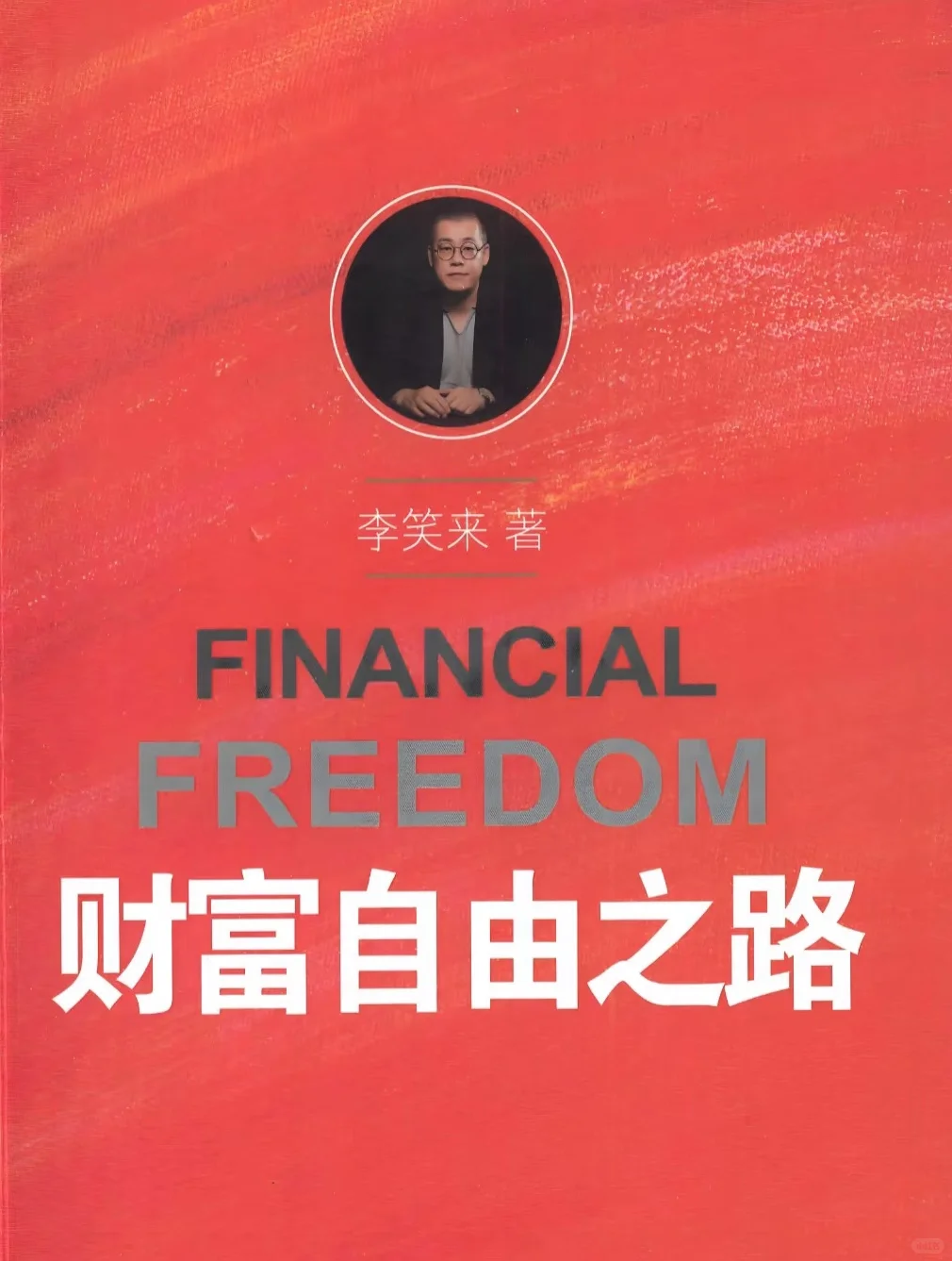 读书笔记～财富自由之路