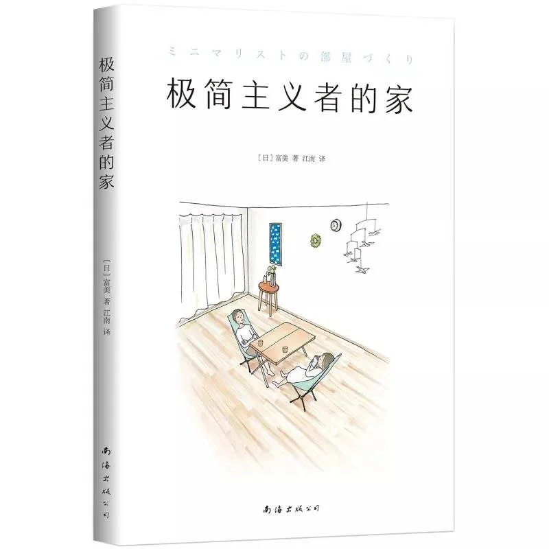 共享电子书 | 《极简主义者的家》PDF