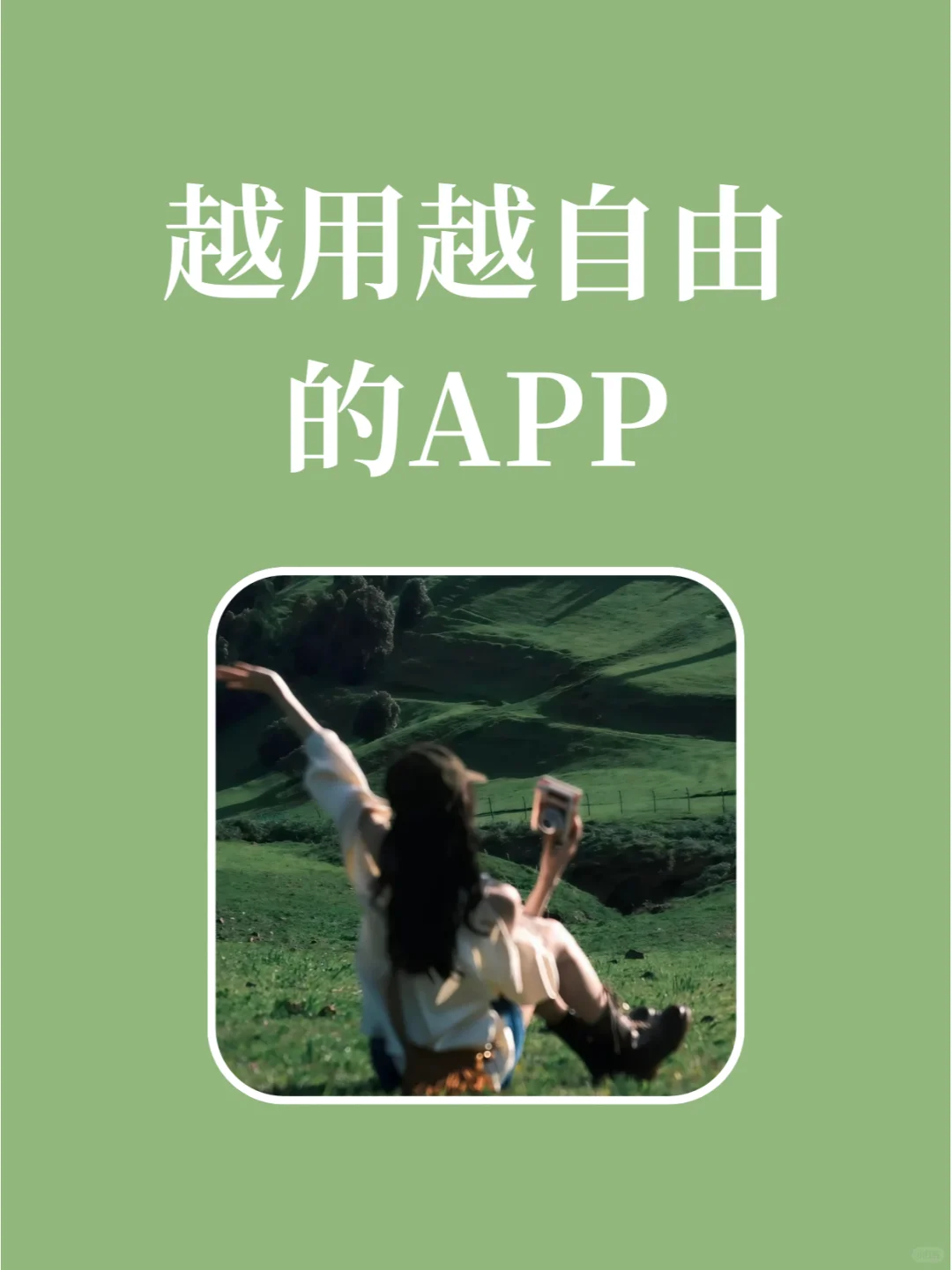 ✨越用越自由！让女生爱不释手的APP