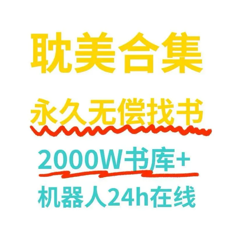 永久免费🤖机器人找书，无偿分享
