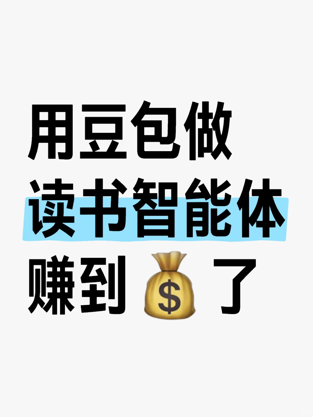 用豆包AI做一个读书智能体火了！赚💰