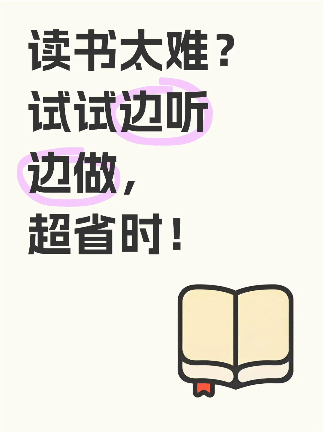 读书太难？试试边听边做，超省时！