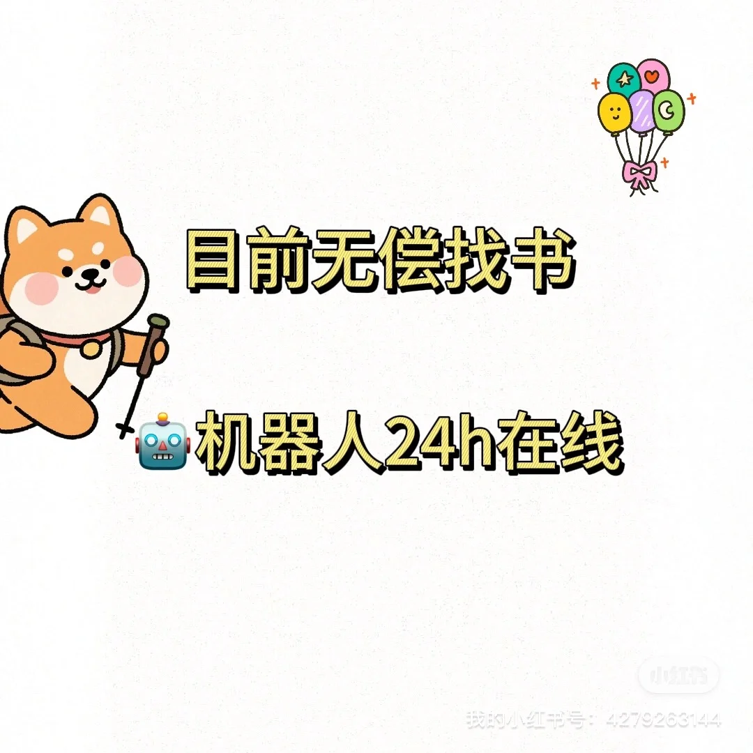 免费机器人🤖找书裙‼️