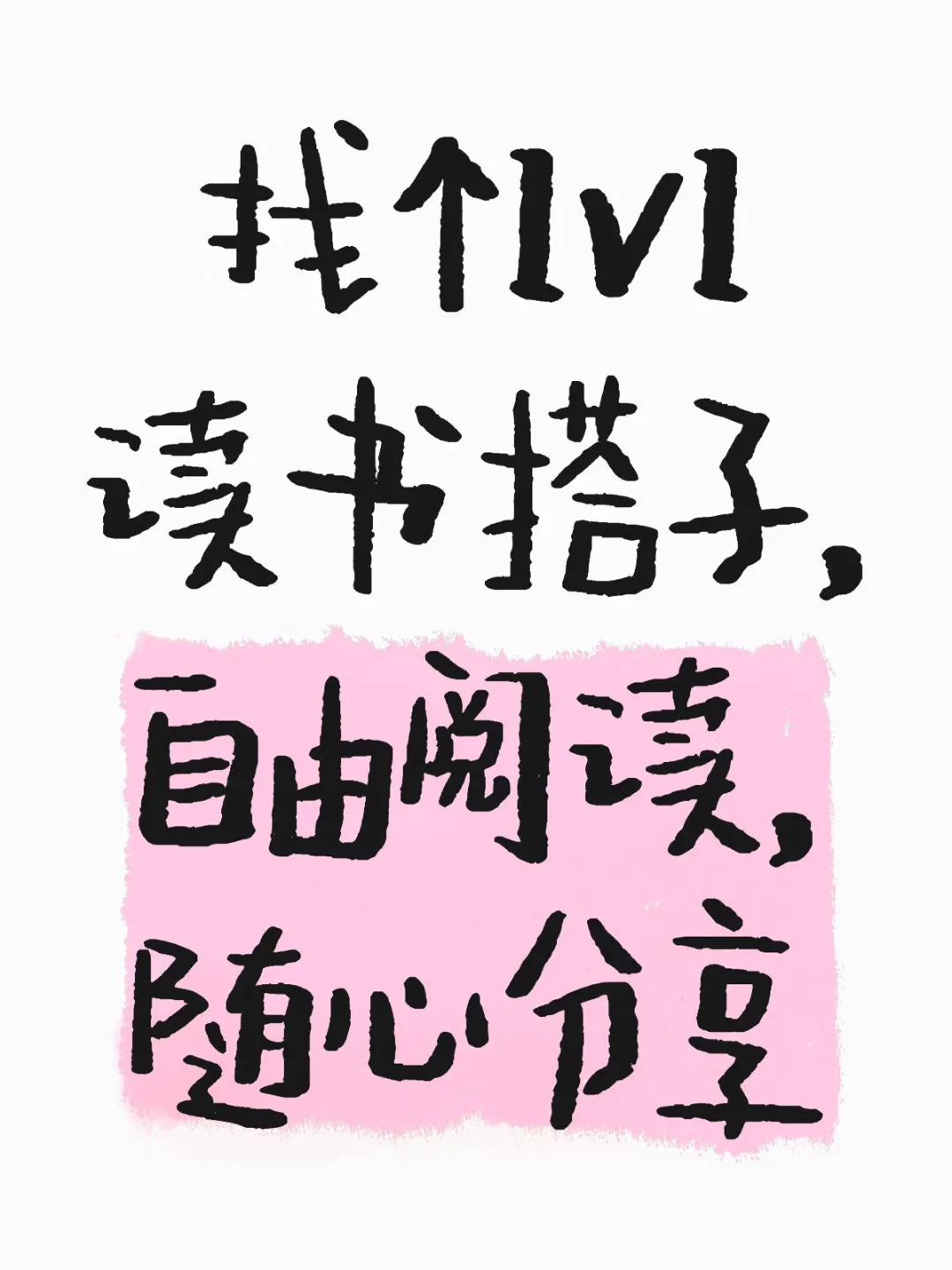 读书搭子 自由阅读 随心分享