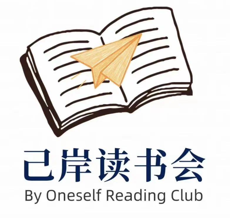 为什么成立“己岸”读书会