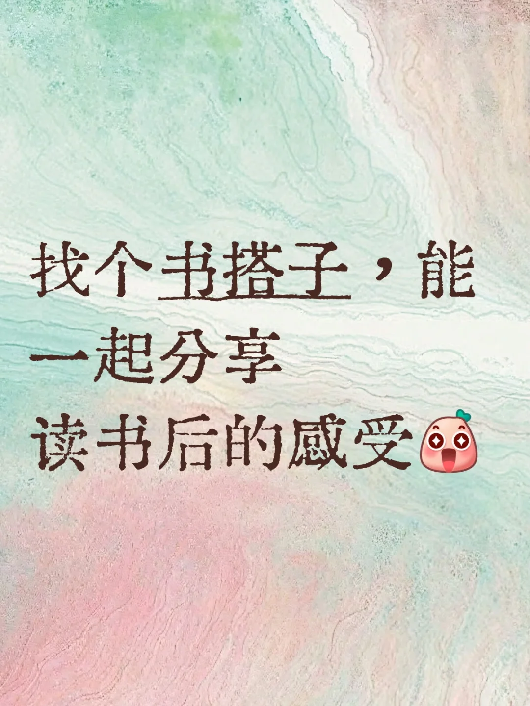 读书搭子