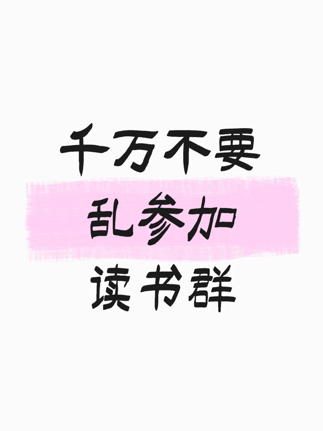 千万不要乱参加读书群
